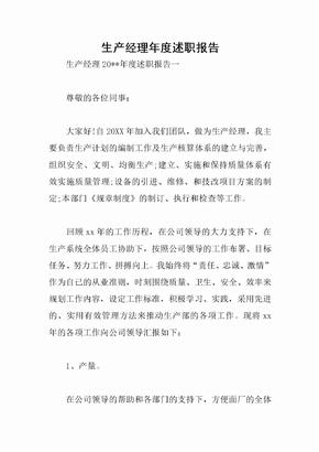 生产经理年度述职报告