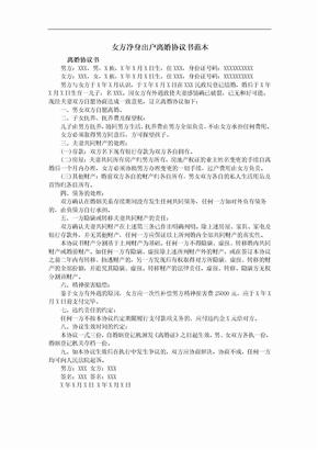 女方凈身出戶離婚協議書范本
