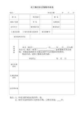 社会保险申请表