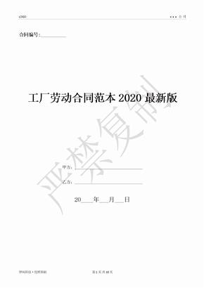 工厂劳动合同范本2020最新版-(优质文档)