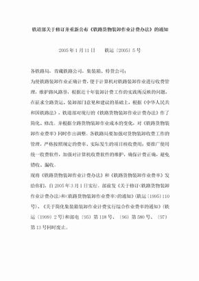 铁道部关于并重新公布《铁路货物装卸作业计费办法》的通知