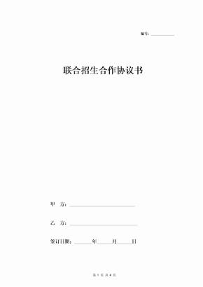 联合招生合作协议书 (范本)-在行文库