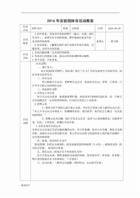 大班体育活动教案—跨栏冠军