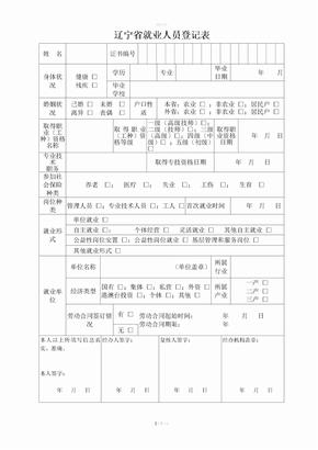 辽宁省就业人员登记表标准版