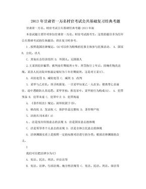 2013年甘肃省一万名村官考试公共基础复习经典考题