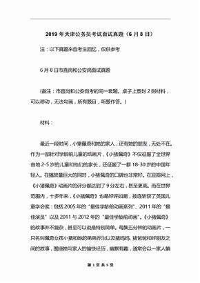 2019年天津公务员考试面试真题（6月8日）