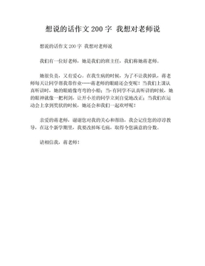 想说的话作文200字 我想对老师说