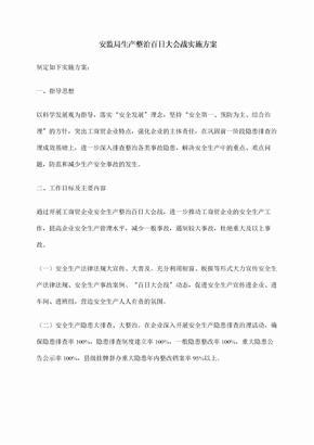 安监局生产整治百日大会战实施方案