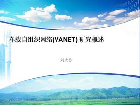 Vanet报告-刘大勇
