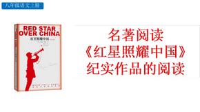 最新人教部编版初二八年级语文上册名著导读 《红星照耀中国》PPT课件