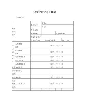 企业合同会签审批表