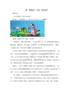 —曲“洪湖水”几度“浪打浪”