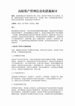 高校资产管理信息化措施探讨