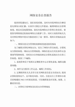 网络安全自查报告