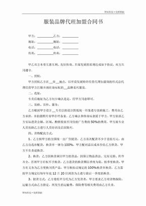 服装品牌代理加盟合同书（标准通用版）