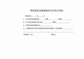 增值税进项税额抵扣凭证装订封面