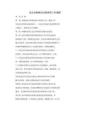 北京市财政局行政处罚工作规程