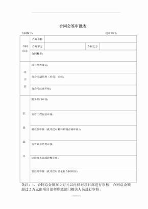 合同会签审批表(最新版)