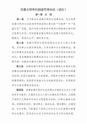 首都文明单位创建管理办法