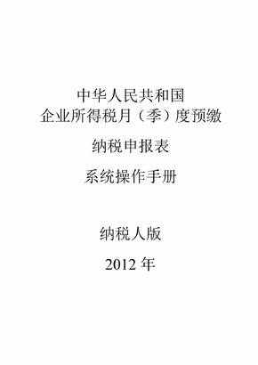 2012年版企业所得税季度预缴申报表系统操作手册