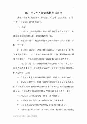 安全生产奖罚考核制度