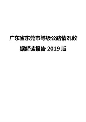 广东省东莞市等级公路情况数据解读报告2019版