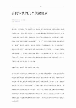 合同审核的几个关键要素