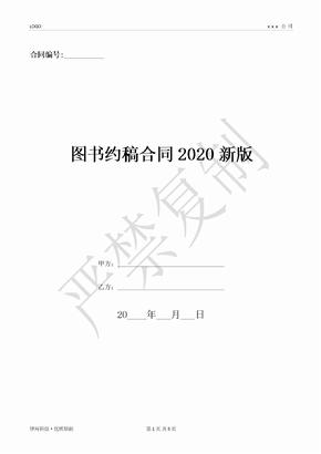 图书约稿合同2020新版-(优质文档)