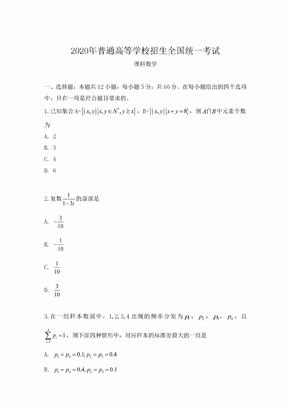 2020年全国III卷理科数学高考题及答案