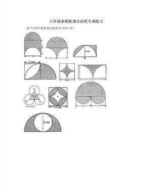 六年级求阴影部分面积专项练习