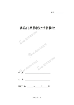 防盗门品牌授权销售协议-在行文库