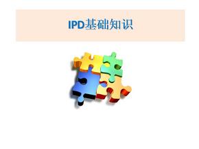 IPD基础知识