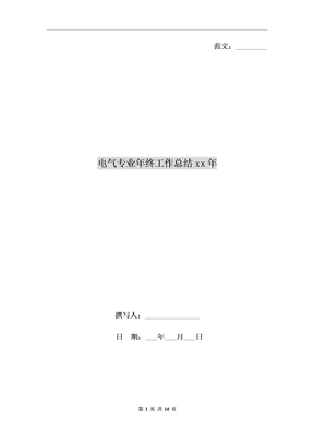 电气专业年终工作总结xx年