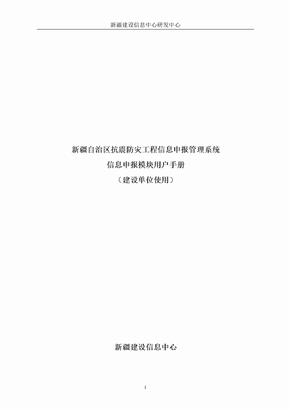 抗震防灾工程信息申报管理用户手册点击下载-资料软件常遇