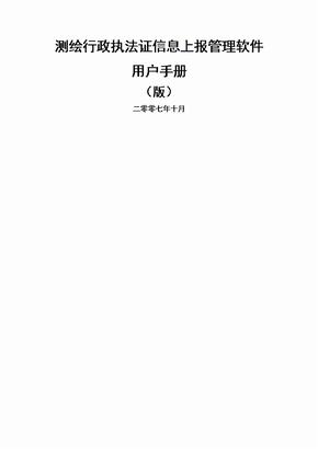 测绘行政执法证信息上报管理软件用户手册