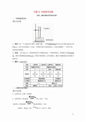 高考化学实验全突破专题18有机化学实验教案