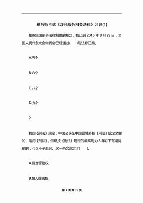 税务师考试《涉税服务相关法律》习题(1)