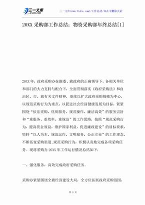 20XX采购部工作总结：物资采购部年终总结[1]