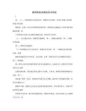 教师职业道德的基本特征