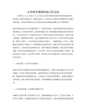 小学科学教师培训工作总结