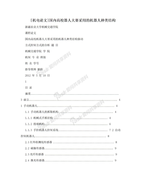 [机电论文]国内高校器人大赛采用的机器人种类结构