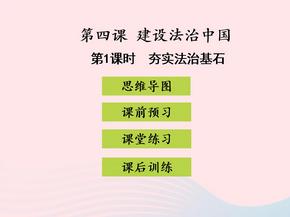 九年级道德与法治上册民主与法治第四课建设法治中国第1框夯筑法治基石习题课件新人教版