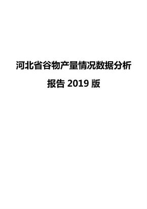 河北省谷物产量情况数据分析报告2019版