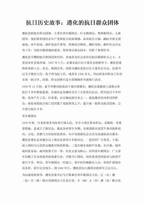 抗日历史故事遵化的抗日群众团体