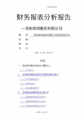 美的集团-财务报表分析