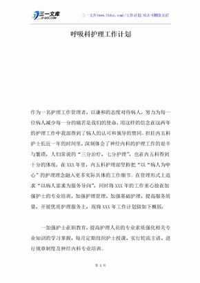 呼吸科护理工作计划