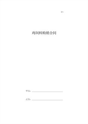 鸡饲料购销合同协议书范本简版 (2)