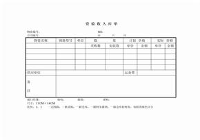 资验收入库单