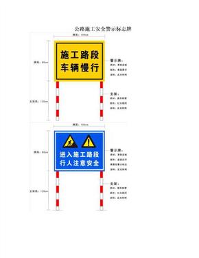 公路施工安全警示标志牌
