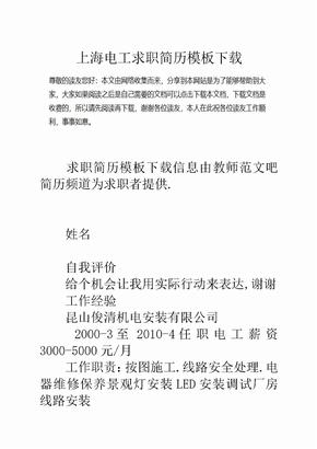 上海电工求职简历模板下载